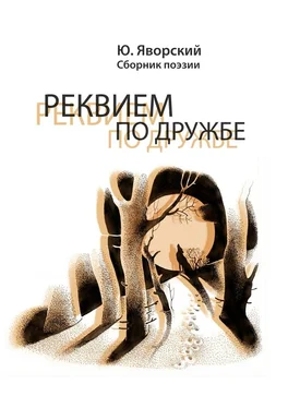 Юрий Яворский Реквием по дружбе. Сборник поэзии обложка книги