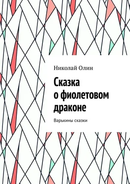 Николай Олин Сказка о фиолетовом драконе. Варькины сказки обложка книги