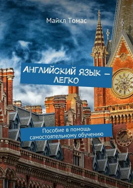 Майкл Томас Английский язык – легко. Пособие в помощь самостоятельному обучению обложка книги