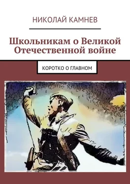 Николай Камнев Школьникам о Великой Отечественной войне. Коротко о главном обложка книги