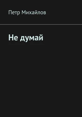 Петр Михайлов Не думай обложка книги