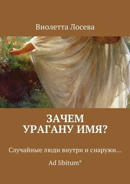 Виолетта Лосева Зачем урагану имя? Случайные люди внутри и снаружи… Ad libitum* обложка книги