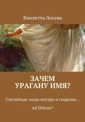 Виолетта Лосева - Зачем урагану имя? Случайные люди внутри и снаружи… Ad libitum*