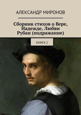 Александр Миронов Сборник стихов о Вере, Надежде, Любви. Рубаи (подражание). Книга 2 обложка книги