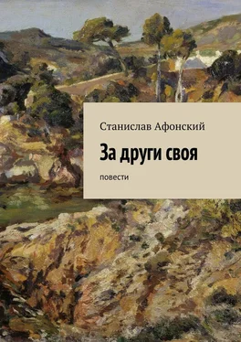 Станислав Афонский За други своя. Повести обложка книги