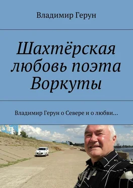 Владимир Герун Шахтёрская любовь поэта Воркуты. Владимир Герун о Севере и о любви… обложка книги