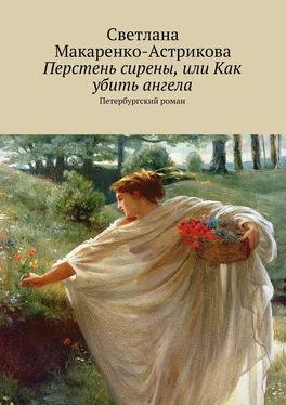 Светлана Макаренко-Астрикова Перстень сирены, или Как убить ангела. Петербургский роман обложка книги