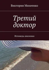 Виктория Михеенко - Третий доктор. Исповедь амазонки