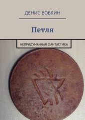 Денис Бобкин - Петля. Непридуманная фантастика