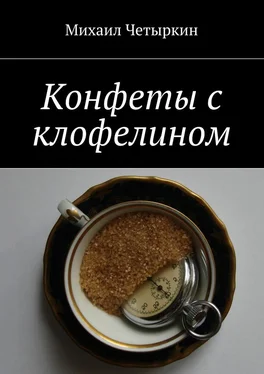 Михаил Четыркин Конфеты с клофелином обложка книги