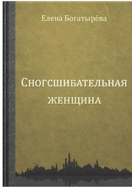 Елена Богатырева Сногсшибательная женщина обложка книги