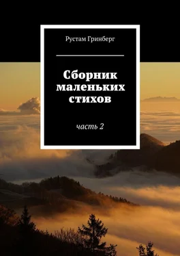 Рустам Гринберг Сборник маленьких стихов. Часть 2 обложка книги