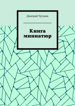 Дмитрий Чугунов Книга миниатюр