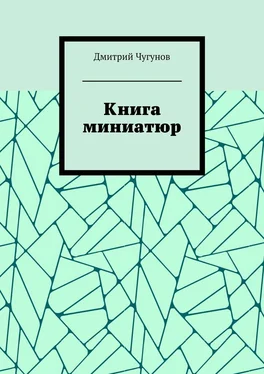 Дмитрий Чугунов Книга миниатюр обложка книги