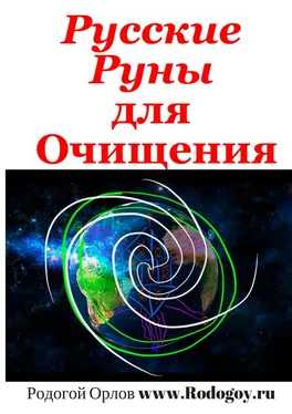 Родогой Орлов Русские руны. Для очищения обложка книги