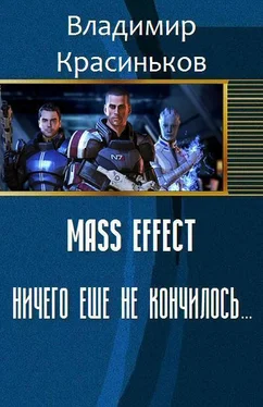 Владимир Красиньков Mass Effect. Ничего еще не кончилось... (СИ) обложка книги