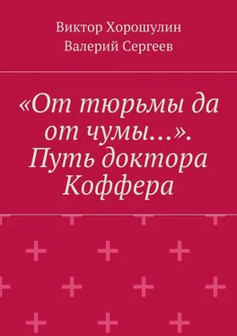 Виктор Хорошулин «От тюрьмы да от чумы…». Путь доктора Коффера обложка книги