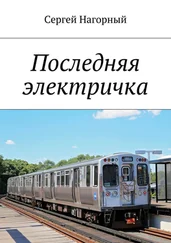 Сергей Нагорный - Последняя электричка