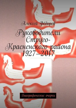 Алексей Фёдоров Руководители Струго-Красненского района 1927—2017. Биографические очерки обложка книги