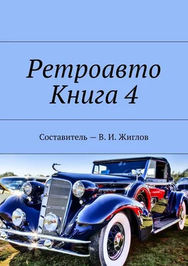 В. Жиглов Ретроавто. Книга 4 обложка книги