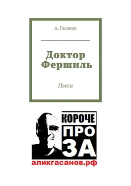 А. Гасанов Доктор Фершиль. Пьеса обложка книги