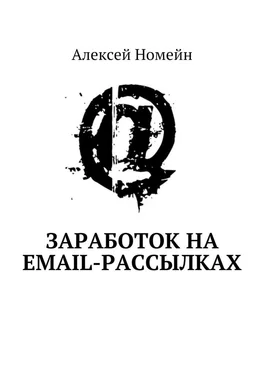 Алексей Номейн Заработок на email-рассылках обложка книги