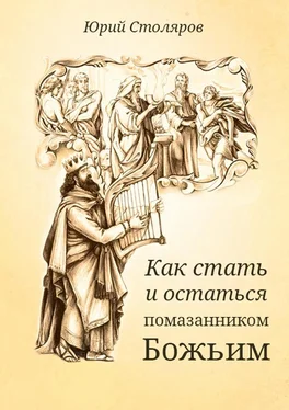 Юрий Столяров Как стать и остаться помазанником Божьим обложка книги