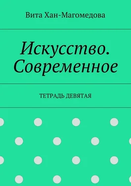 Вита Хан-Магомедова Искусство. Современное. Тетрадь девятая обложка книги