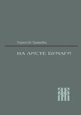 Терентiй Травнiкъ На листе бумаги. Публицистические статьи обложка книги