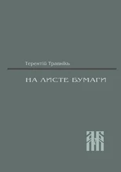 Терентiй Травнiкъ - На листе бумаги. Публицистические статьи