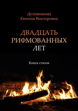 Евгения Духовникова Двадцать рифмованных лет. Книга стихов обложка книги