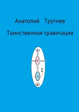 Анатолий Трутнев Таинственная гравитация обложка книги