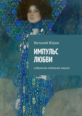 Виталий Юдин Импульс любви. Избранная любовная лирика обложка книги