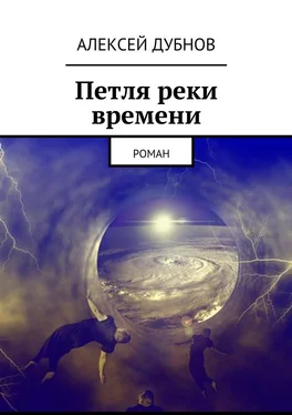 Алексей Дубнов Петля реки времени. Роман обложка книги