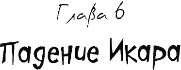 Тютютю напевала дудочка Марсия Тютютю Или вовсе не дудочка Или она - фото 33
