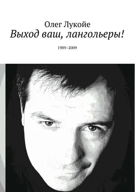 Олег Лукойе Выход ваш, лангольеры! 1989–2009 обложка книги