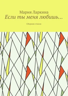 Мария Ларкина Если ты меня любишь… Сборник стихов обложка книги