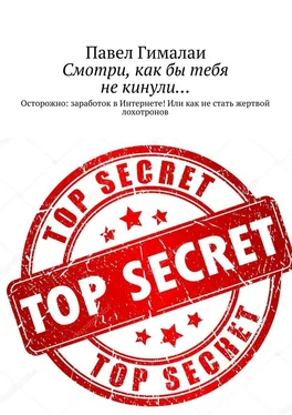 Павел Гималаи Смотри, как бы тебя не кинули… Осторожно: заработок в Интернете! Или как не стать жертвой лохотронов обложка книги