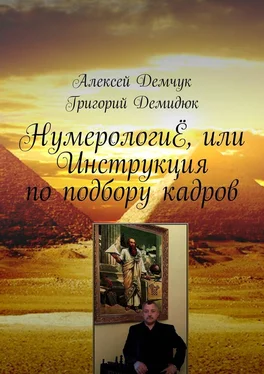 Алексей Демчук НумерологиЁ, или Инструкция по подбору кадров обложка книги