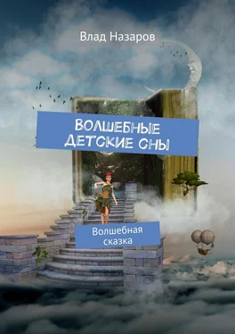 Влад Назаров Волшебные детские сны. Волшебная сказка обложка книги