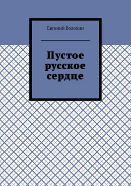 Евгений Волохин Пустое русское сердце обложка книги