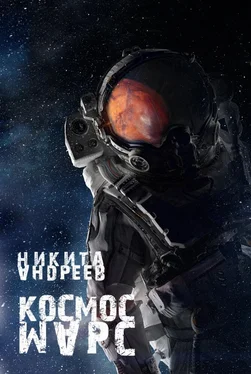 Никита Андреев Космос. Марс обложка книги