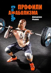 Феликс Давиденко - Профили анаболизма. Справочник атлета