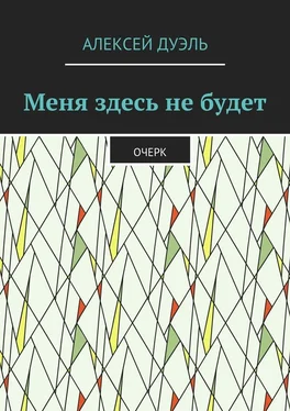 Алексей Дуэль Меня здесь не будет. Очерк обложка книги