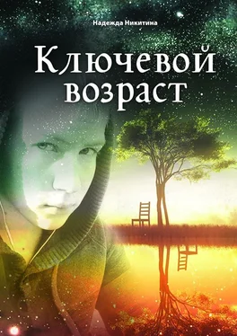 Надежда Никитина Ключевой возраст обложка книги