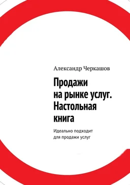 Александр Черкашов Продажи на рынке услуг. Настольная книга. Идеально подходит для продажи услуг обложка книги