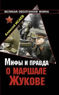 Алексей Исаев Мифы и правда о маршале Жукове обложка книги