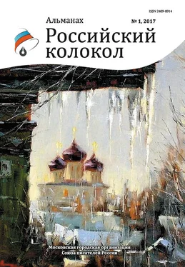 Альманах Альманах «Российский колкол» №1 2017 обложка книги