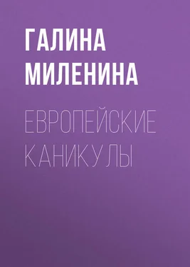 Галина Миленина Европейские каникулы обложка книги