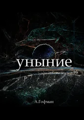 Анастасия Гофман - Уныние